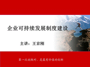 企业可持续发展课件.ppt