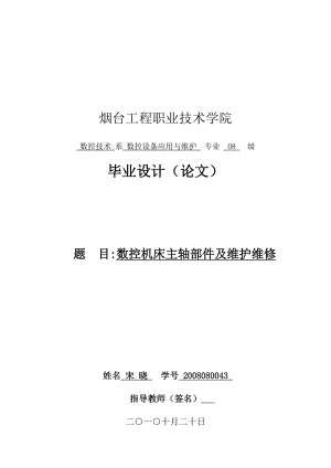 1004144677毕业设计（论文）数控机床主轴部件及维护W维修.doc