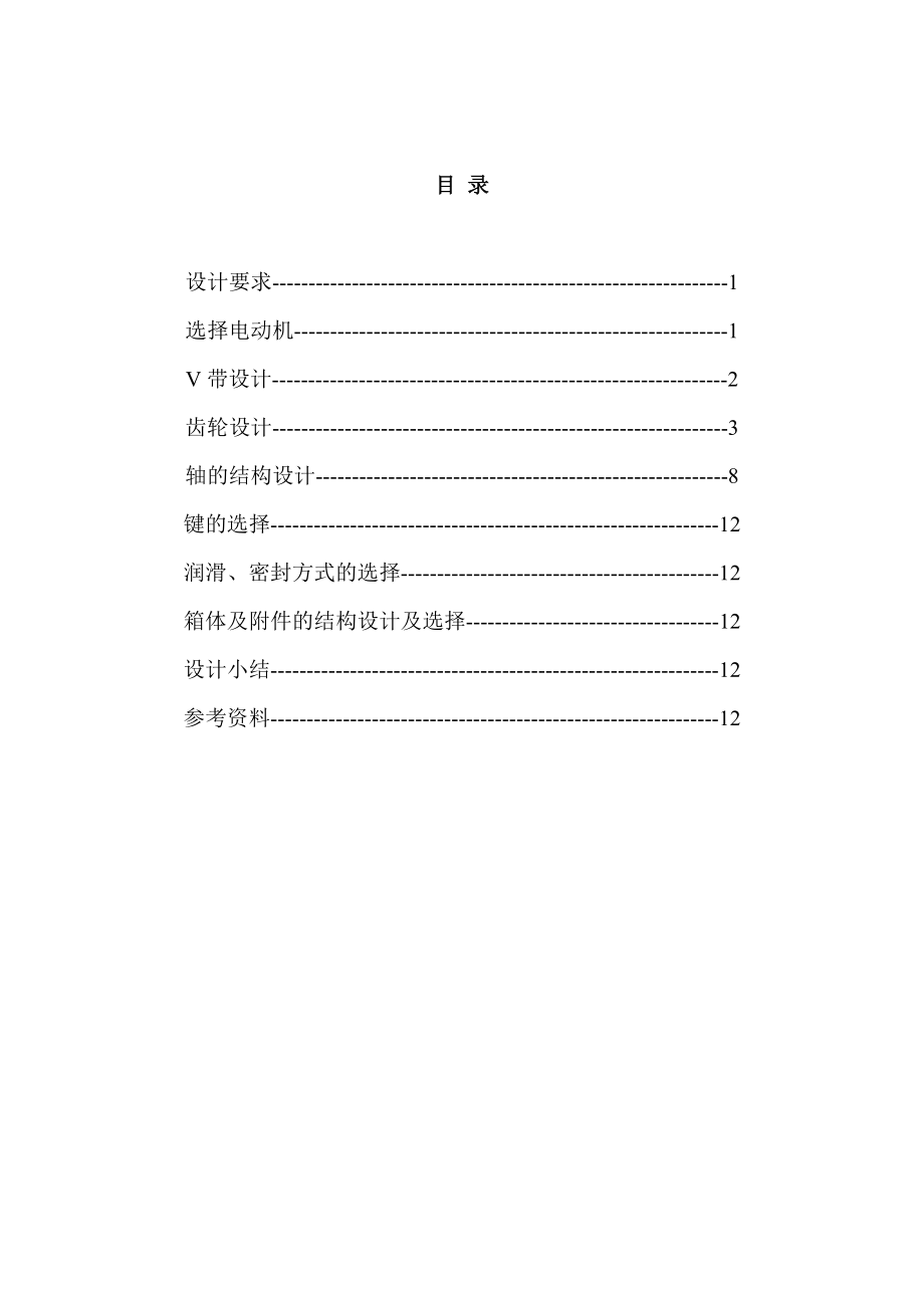 机械设计课程设计带式运输机的传动装置设计.doc_第2页