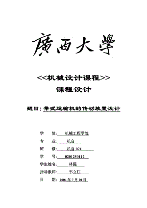 机械设计课程设计带式运输机的传动装置设计.doc