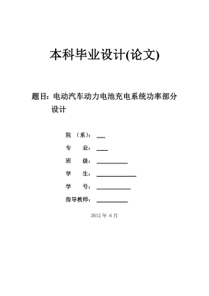 电动汽车动力电池充电系统功率部分毕业论文.doc