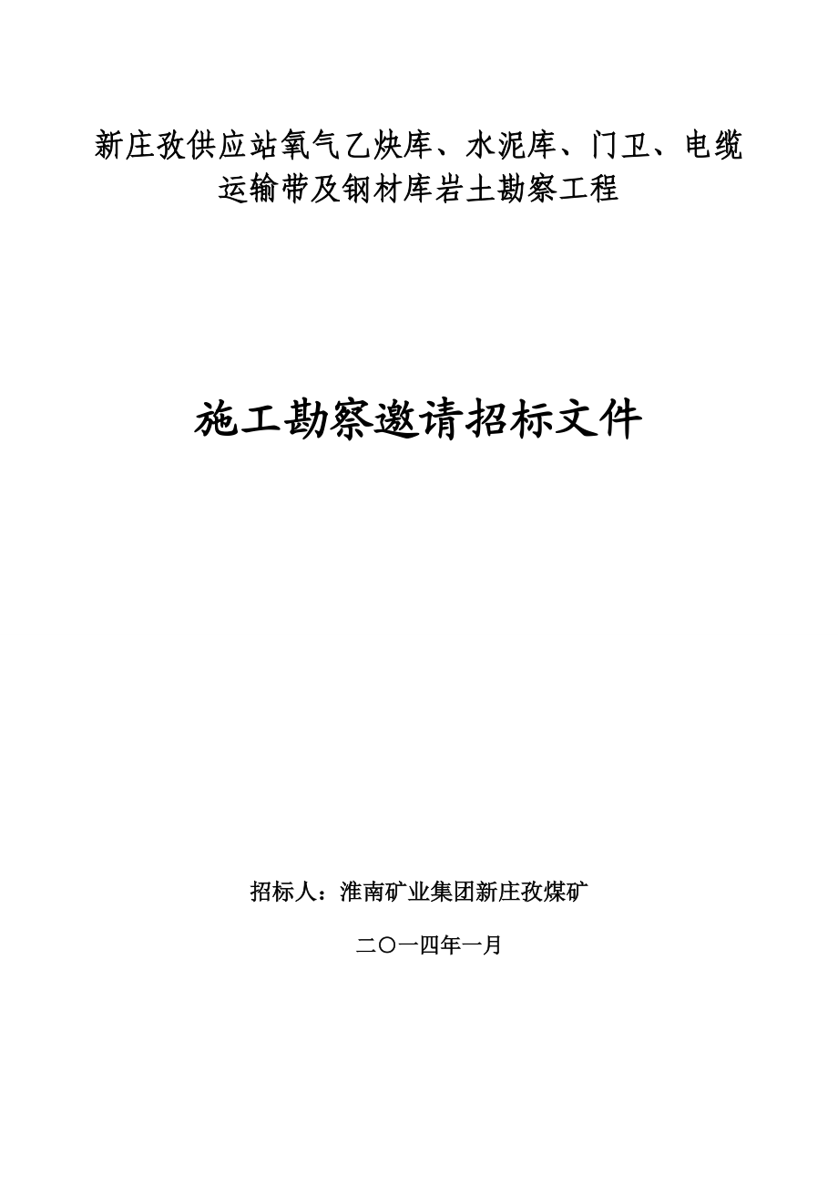 新庄孜供应站氧气乙炔库、水泥库、门卫、电缆运输带及钢材库施工勘察工程招标文件.doc_第1页