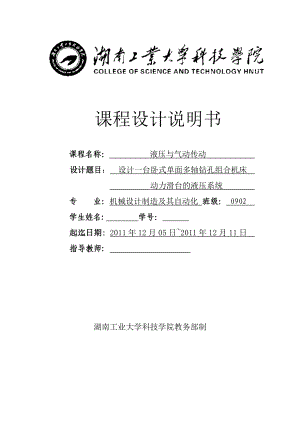 液压与气动传动课程设计设计一台卧式单面多轴钻孔组合机床.doc