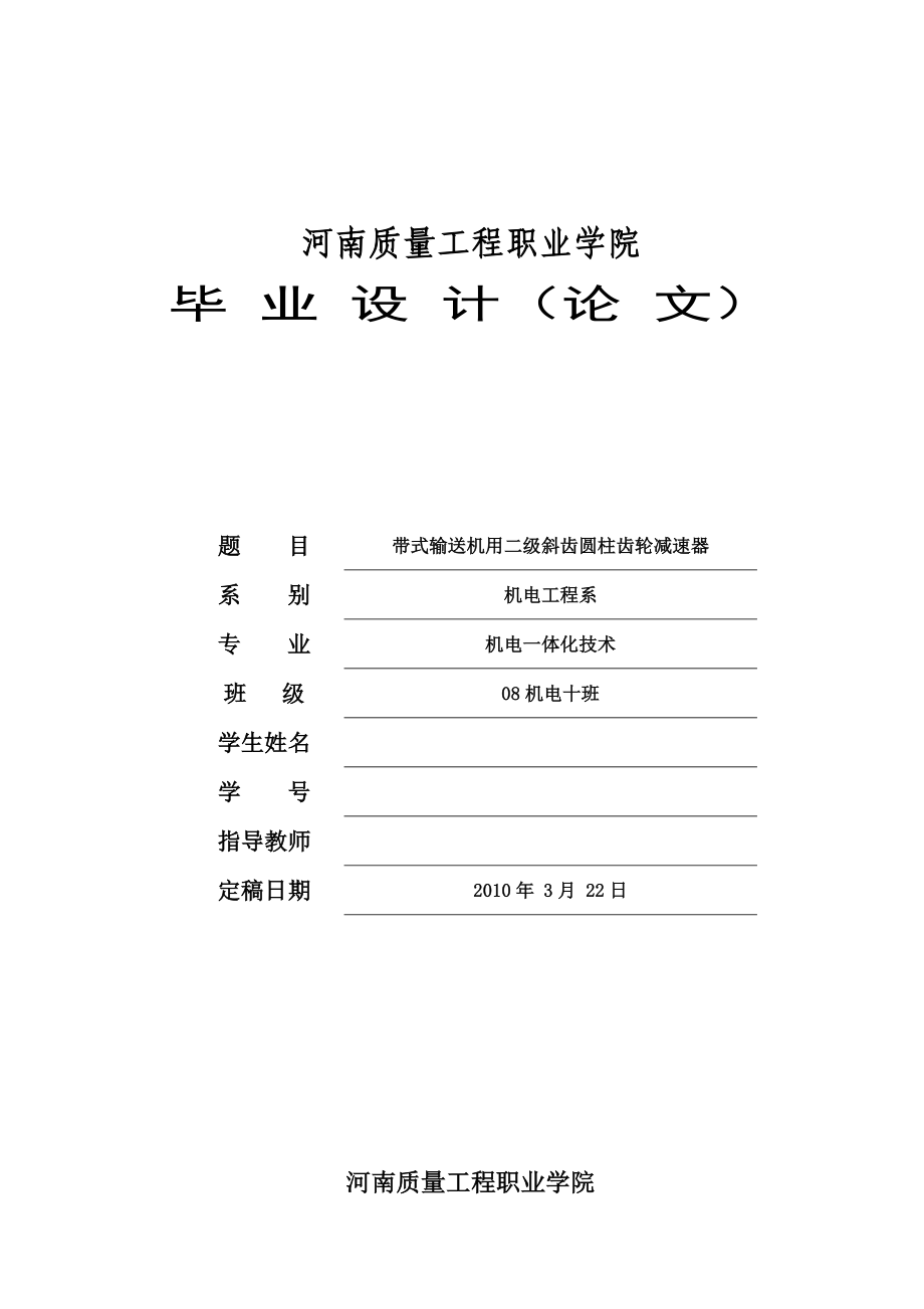 机电一体化毕业设计（论文）带式输送机用二级斜齿圆柱齿轮减速器.doc_第1页