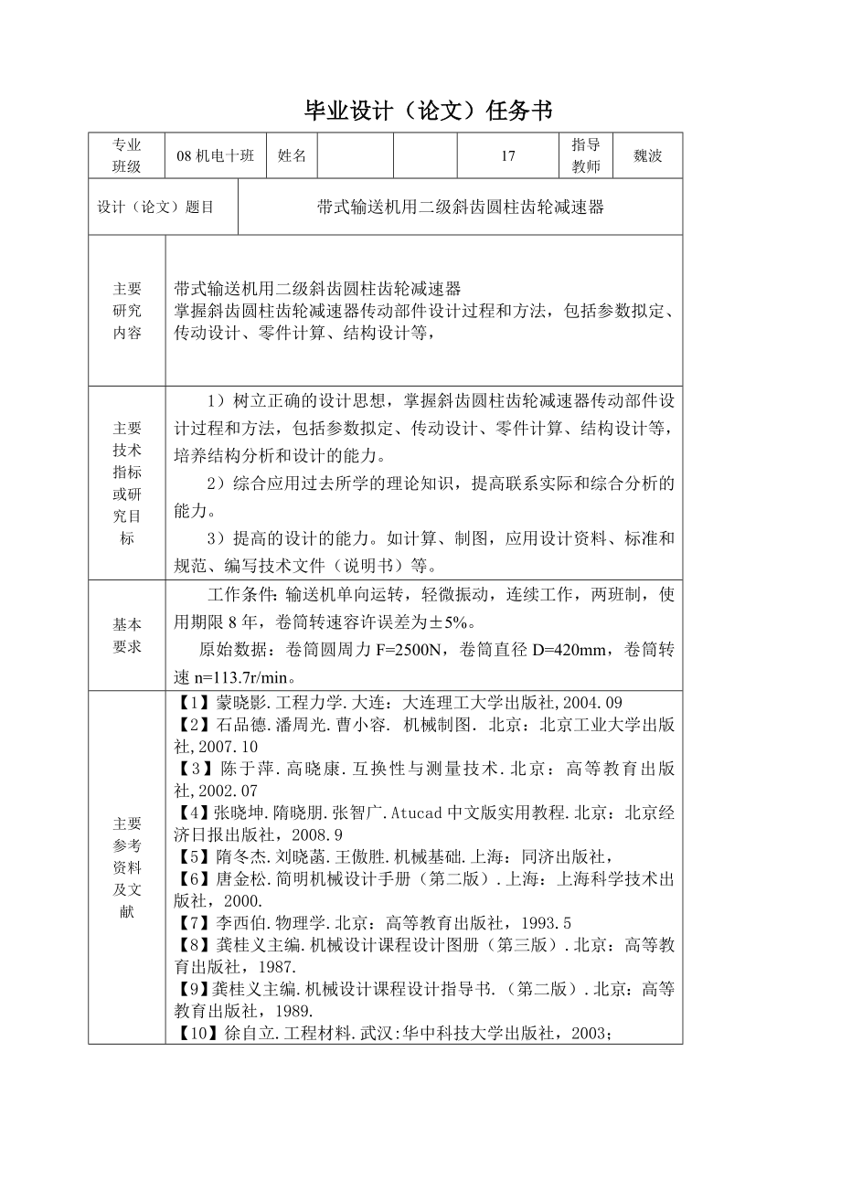 机电一体化毕业设计（论文）带式输送机用二级斜齿圆柱齿轮减速器.doc_第2页