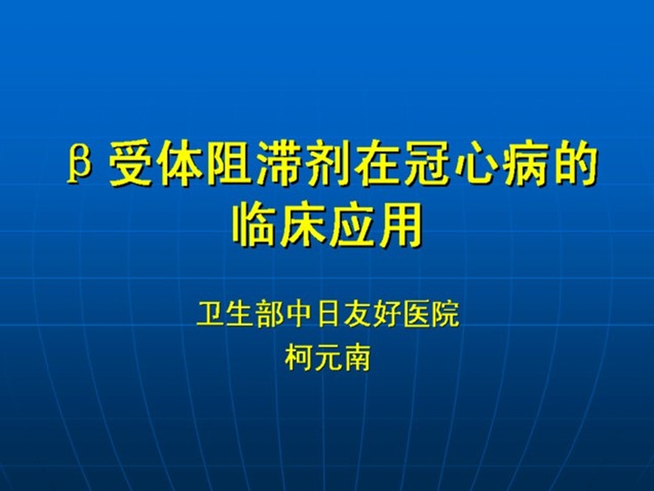 β受体阻滞剂在冠心病的应用课件.ppt_第1页