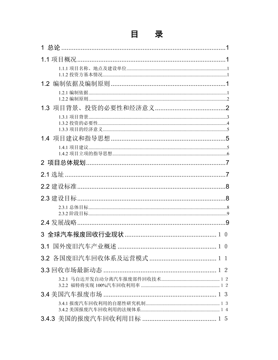 废旧汽车拆解科研报告.doc_第2页