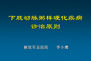 下肢动脉粥样硬化疾病诊治原则课件.ppt