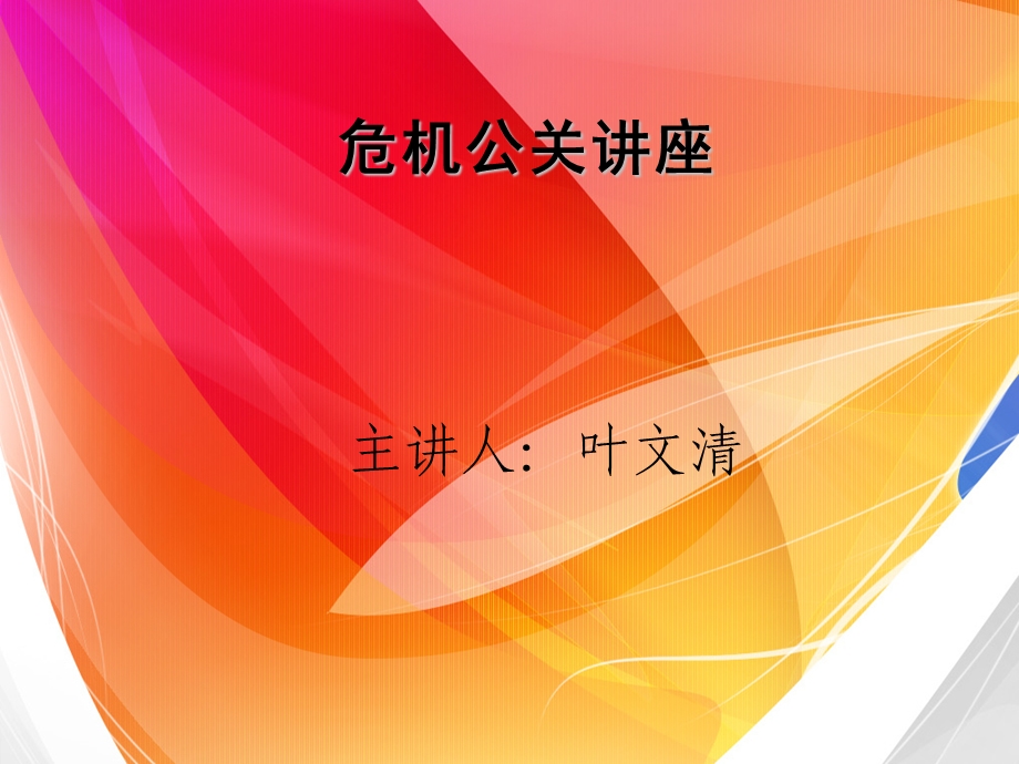 危机公关讲座ppt课件.ppt_第1页