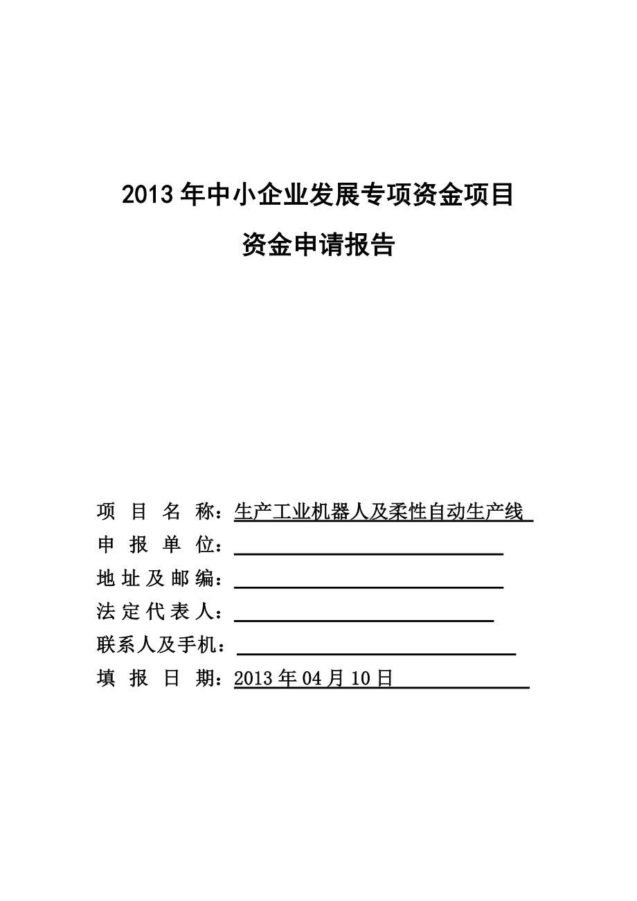 生产工业机器人及柔性自动生产线资金申请报告.doc_第1页