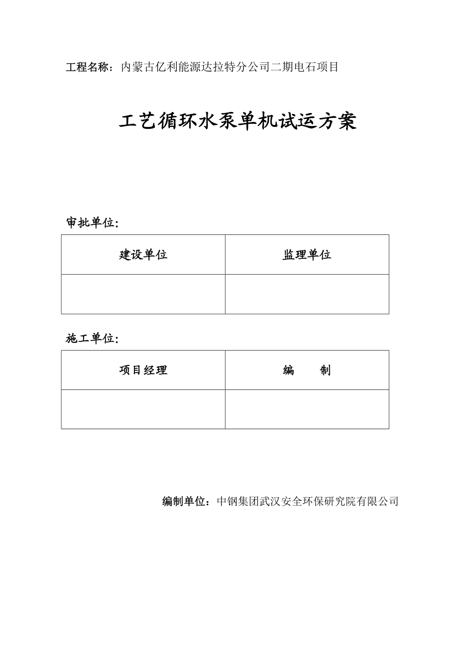 工艺循环水泵单机试运转措施.doc_第1页