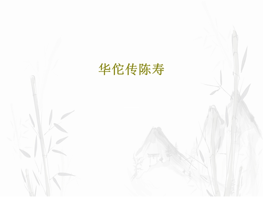 华佗传课件.ppt_第1页