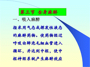 全身麻醉课件.ppt