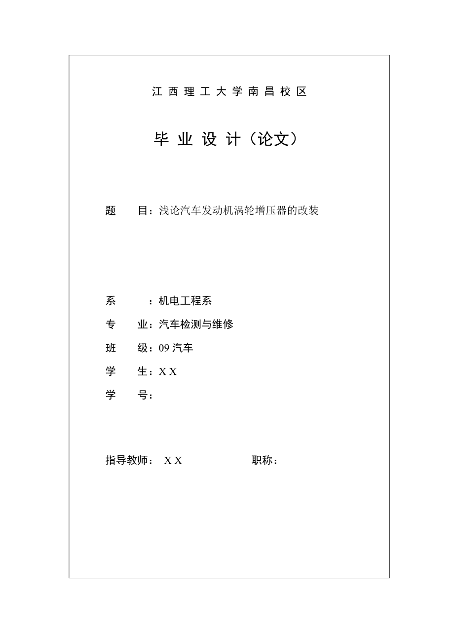 汽车检测与维修毕业设计（论文）浅论汽车发动机涡轮增压器的改装.doc_第1页