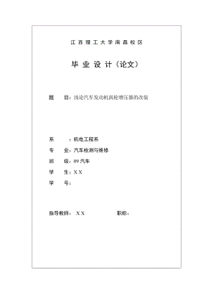 汽车检测与维修毕业设计（论文）浅论汽车发动机涡轮增压器的改装.doc