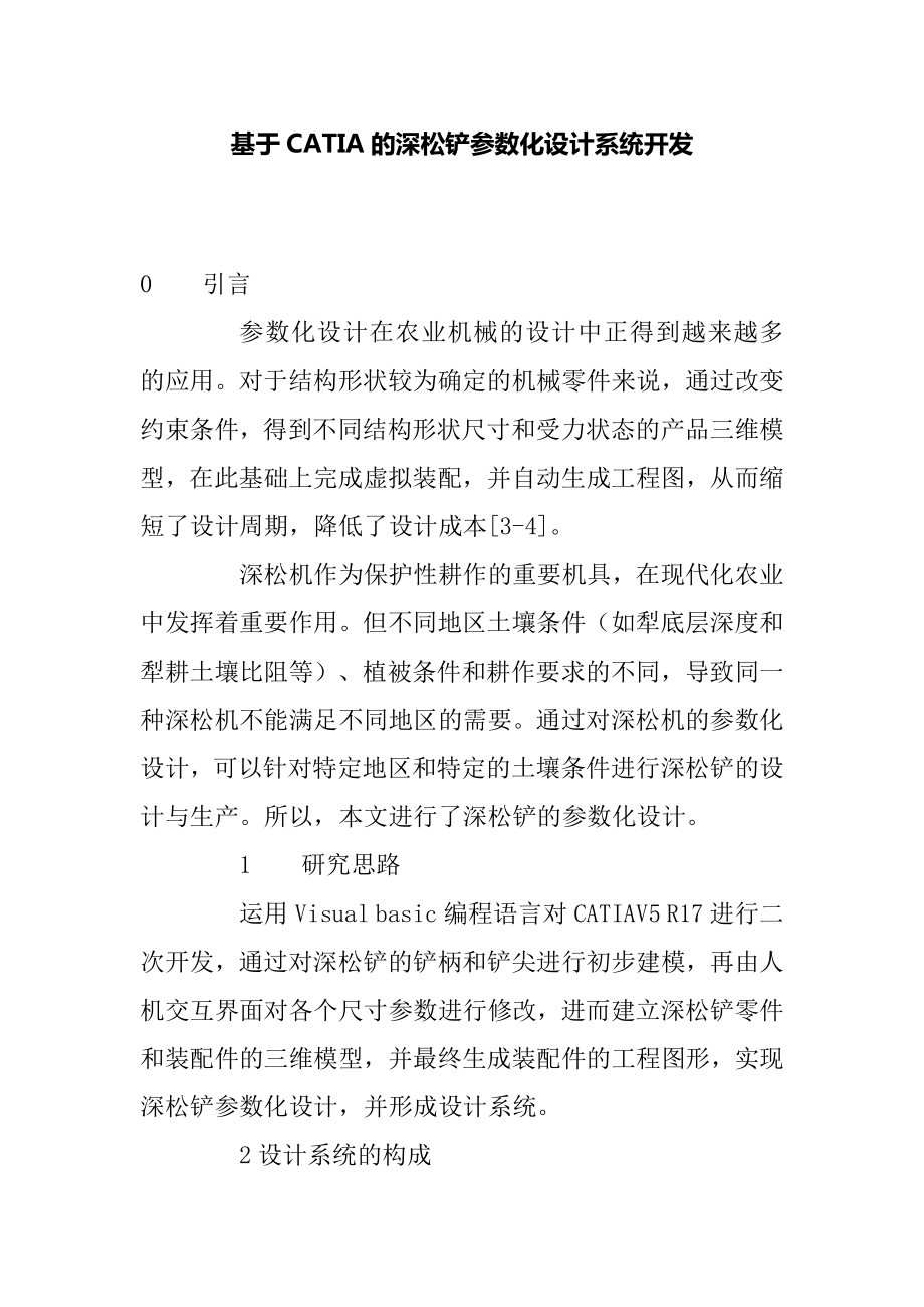 基于CATIA的深松铲参数化设计系统开发.doc_第1页