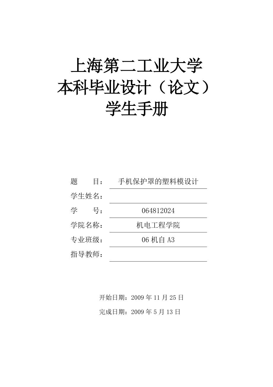 1044729441模具毕业设计开题报告手机保护罩的塑料模设计.doc_第1页