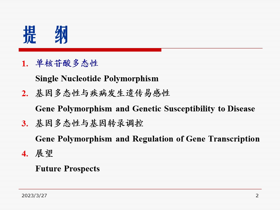 基因多态性与疾病发生遗传易感性_深圳课件.ppt_第2页