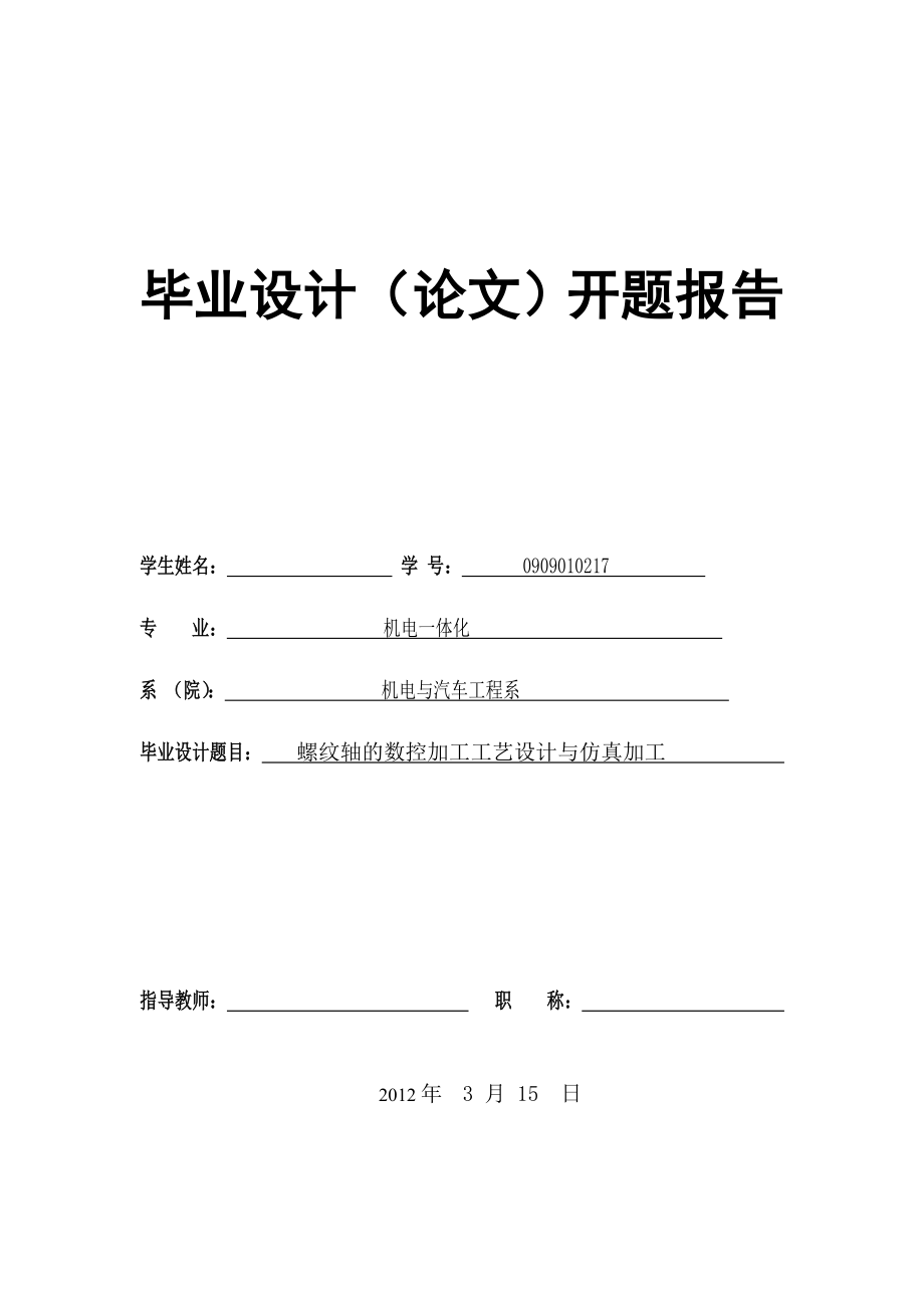 开题报告——螺纹轴的数控加工工艺设计与仿真加工.doc_第1页