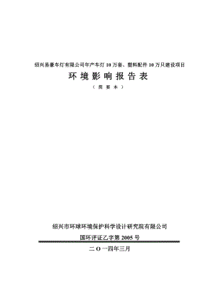 绍兴易豪车灯有限公司产车灯10万套、塑料配件10万只建设项目环境影响报告表.doc