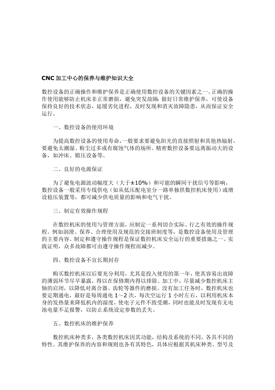 CNC加工中心的保养与维护知识大全31302.doc_第1页