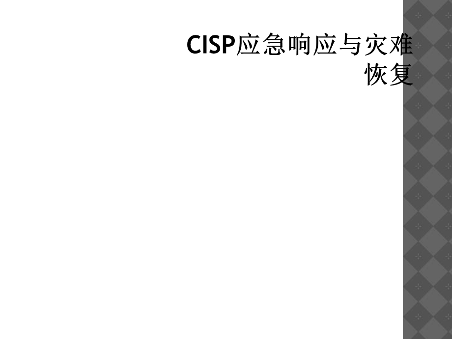 CISP应急响应与灾难恢复课件.ppt_第1页