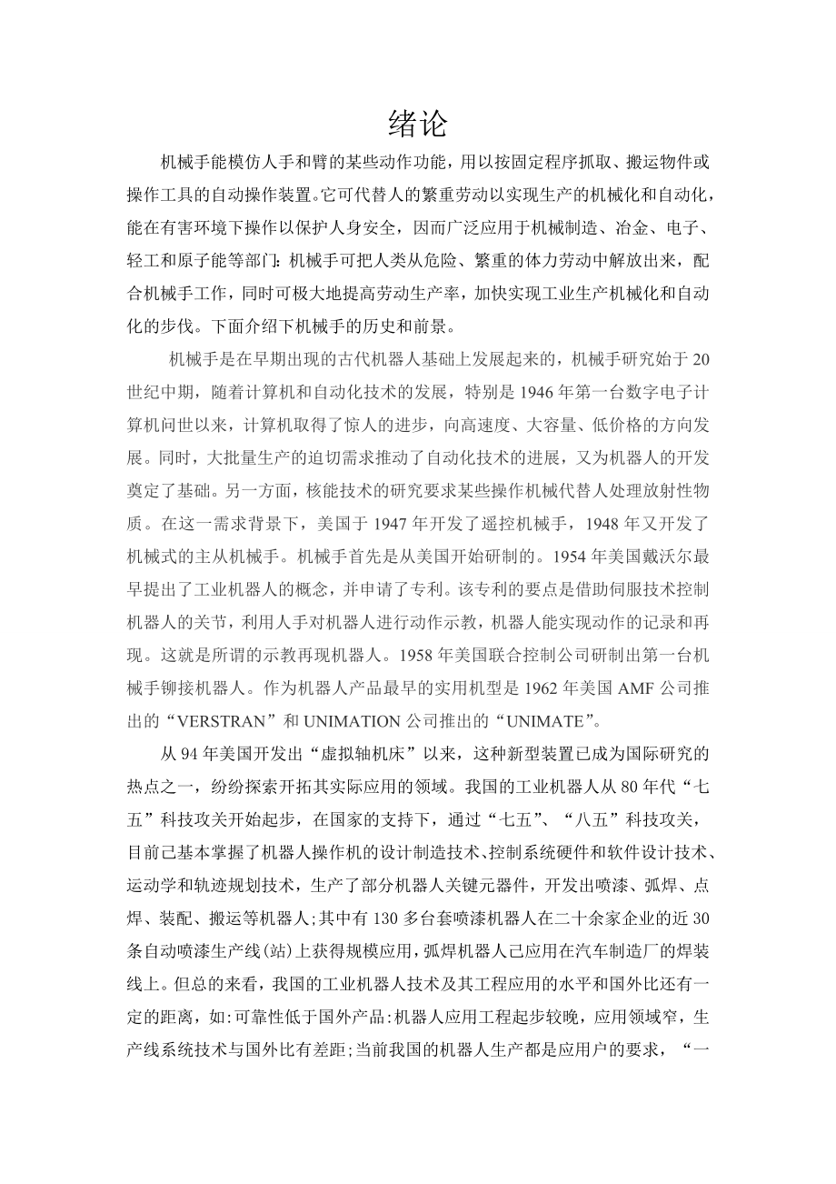 毕业设计 机械手直线运动液压系统的设计.doc_第2页