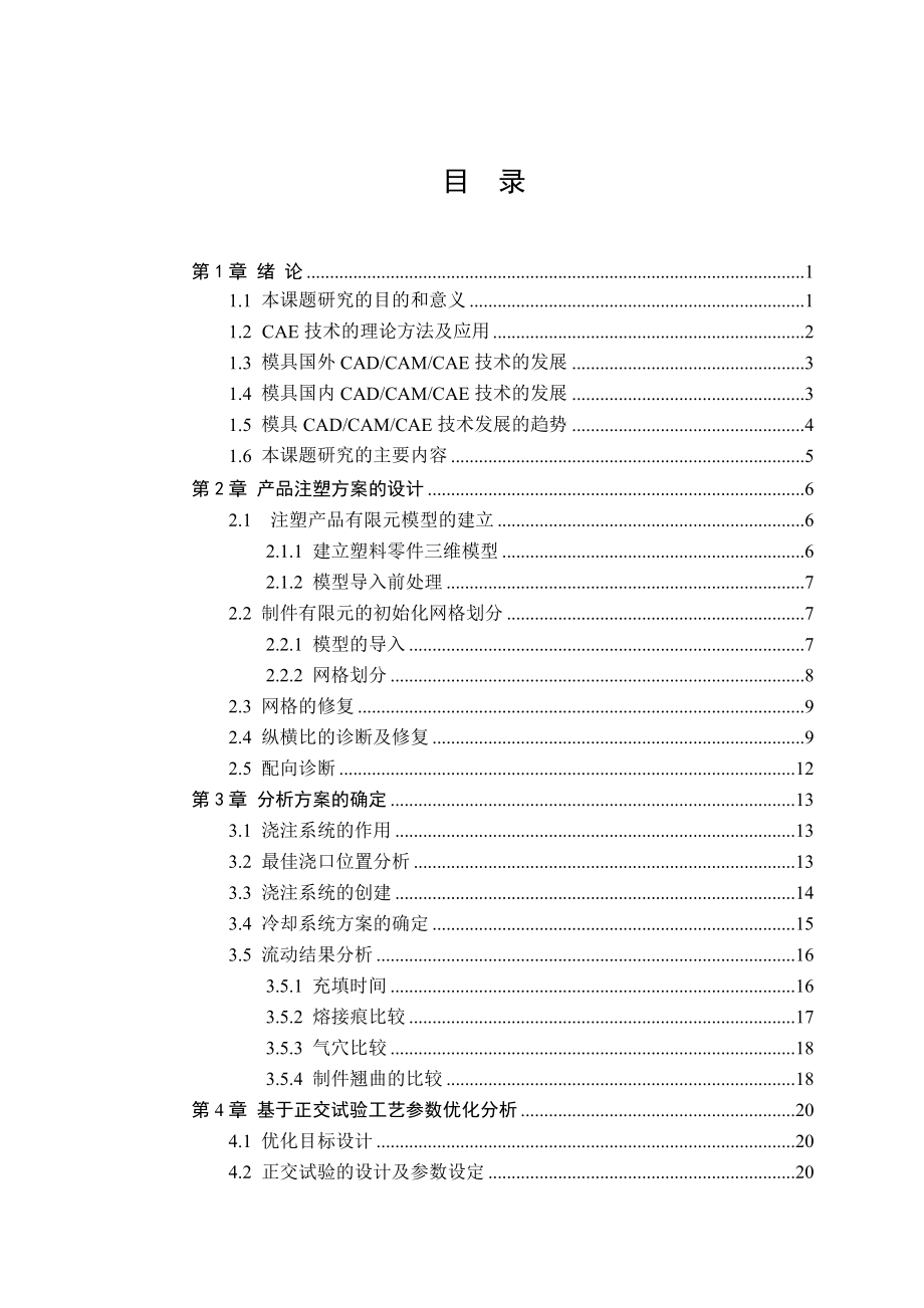 基于Moldflow的联想手机外壳注塑成型.doc_第3页