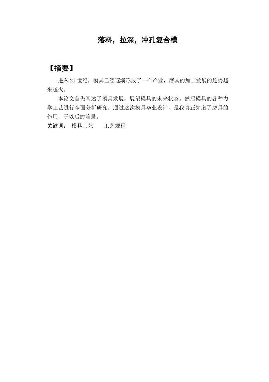 落料拉深冲孔复合模设计模具毕业设计论文.doc_第1页