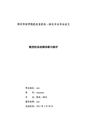 机电一体化毕业论文数控机床故障诊断与维护.doc