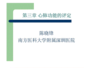 康复评定学第三章 心肺功效评定ppt课件.ppt