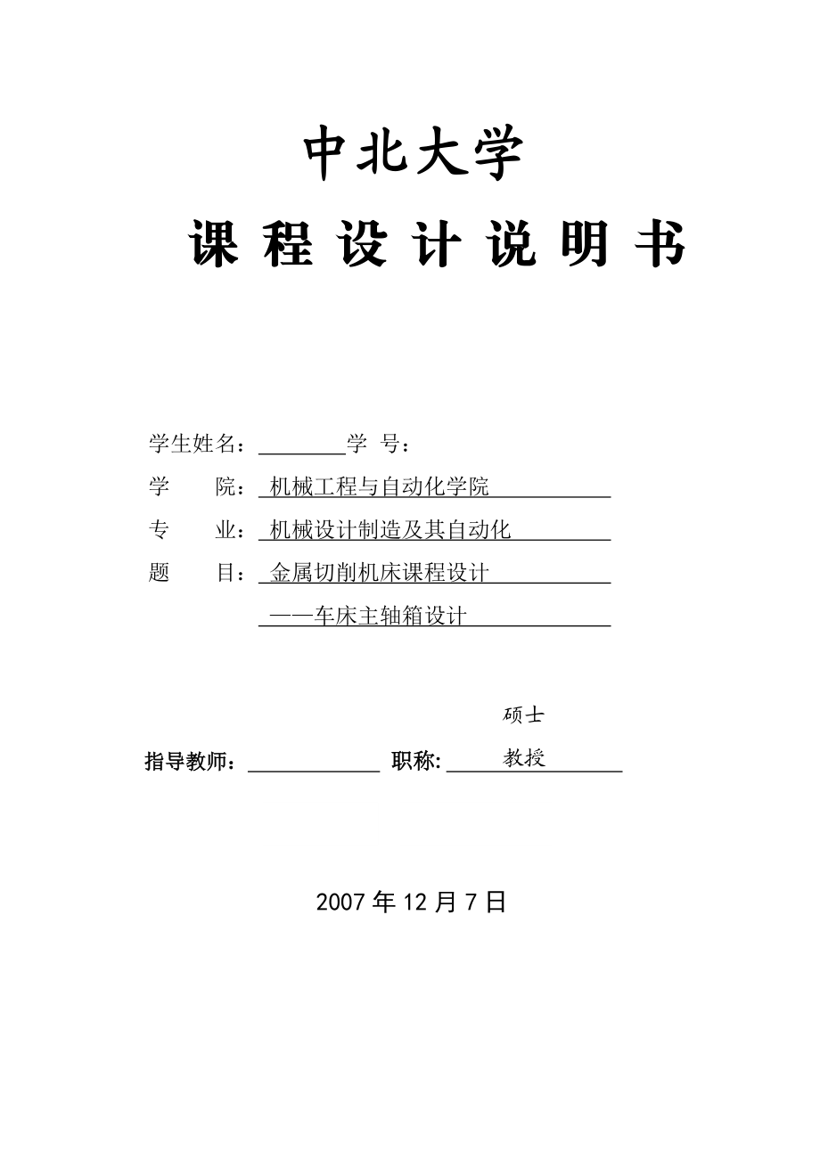 金属切削机床课程设计车床主轴箱设计.doc_第1页