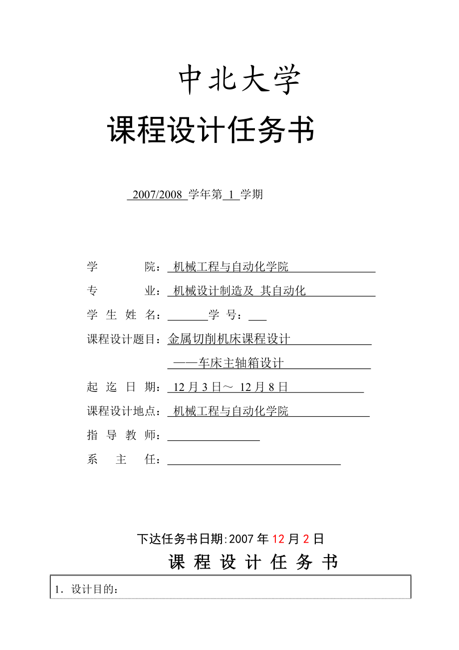 金属切削机床课程设计车床主轴箱设计.doc_第2页