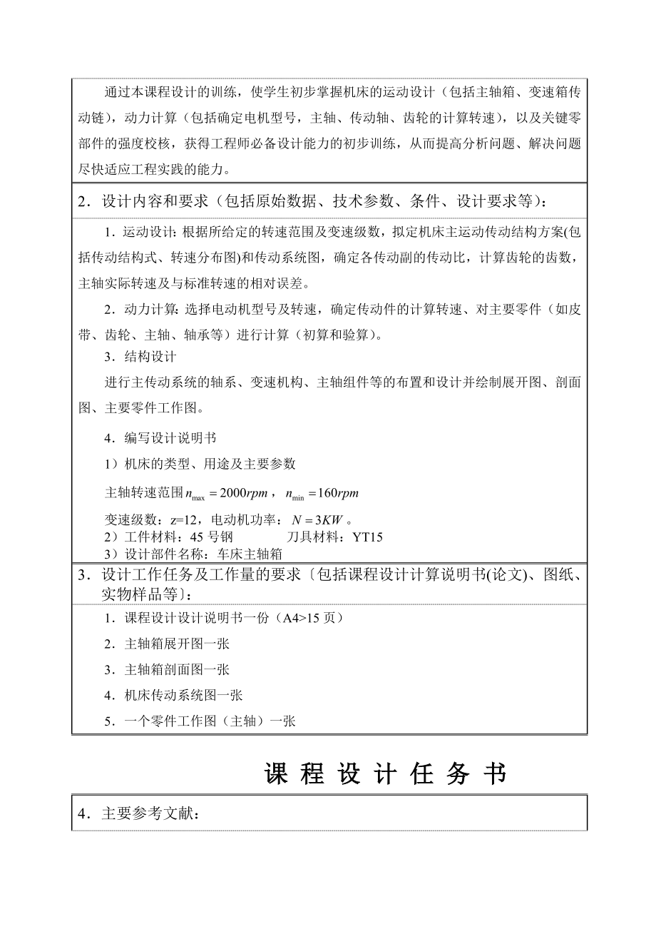 金属切削机床课程设计车床主轴箱设计.doc_第3页