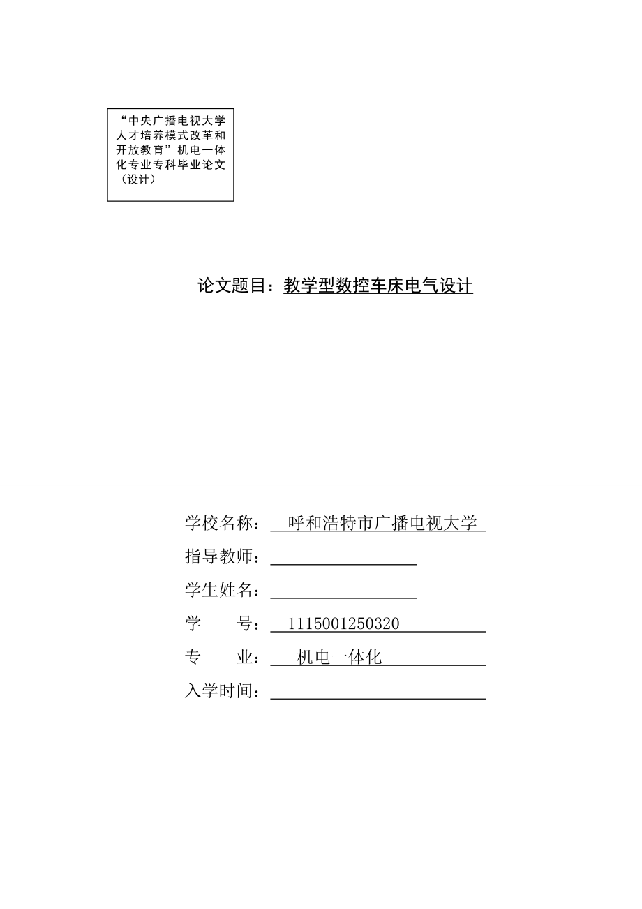 教学型数控车床电气设计毕业论文.doc_第1页