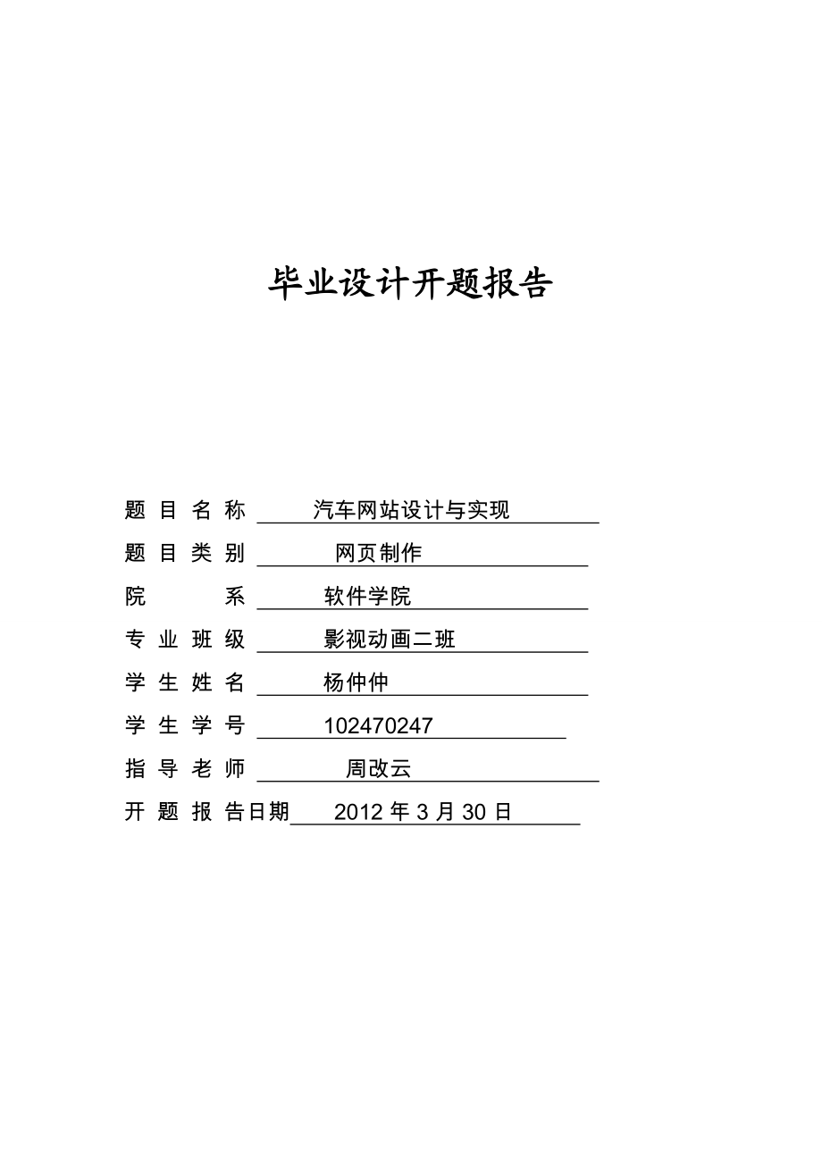 汽车网站设计开题报告.doc_第1页