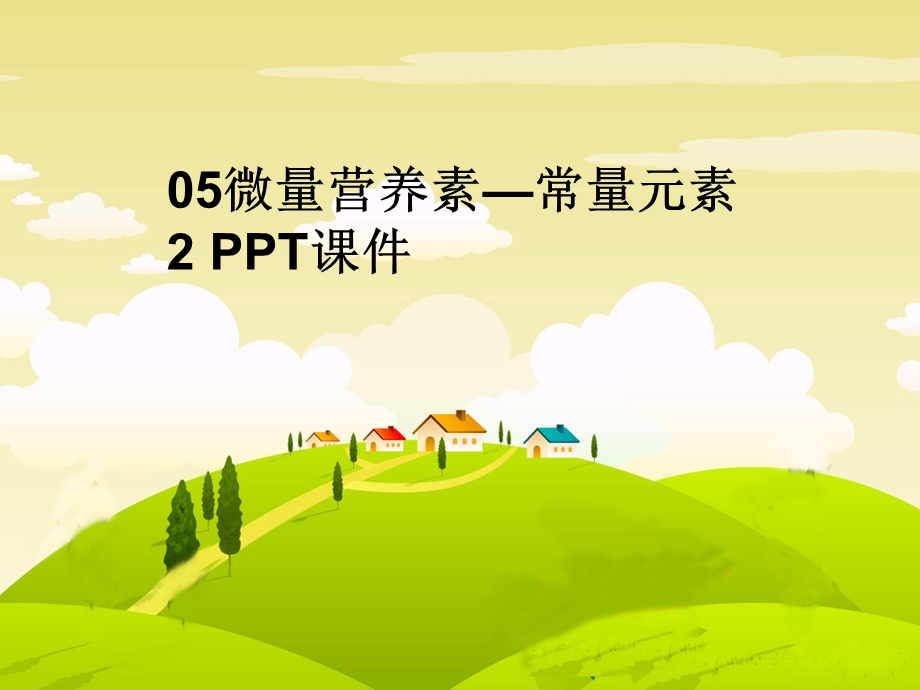 微量营养素常量元素2课件.ppt_第1页