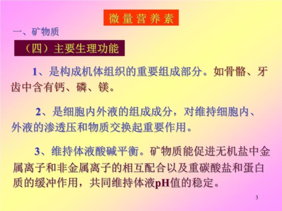 微量营养素常量元素2课件.ppt_第3页