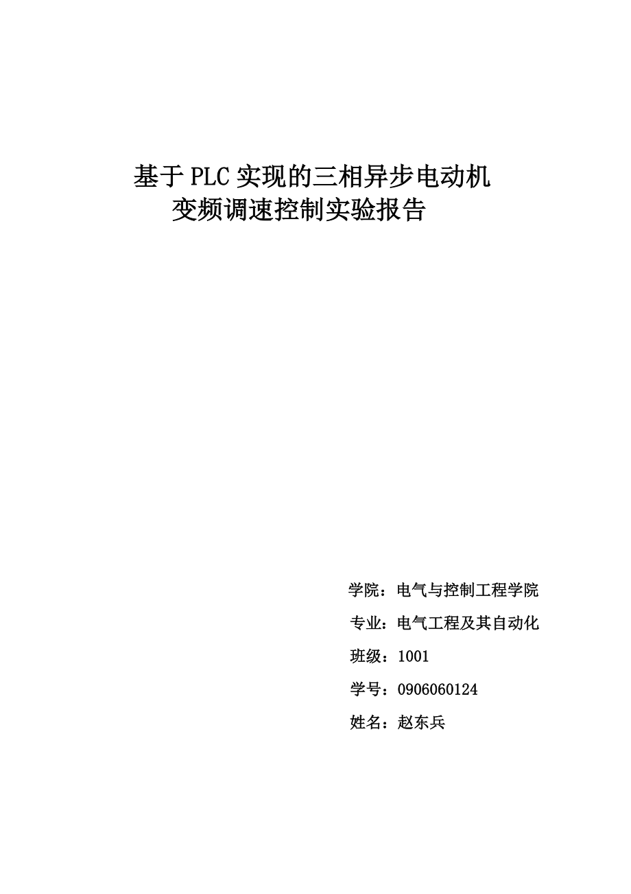 基于PLC实现的三相异步电动机变频调速控实验报告.doc_第1页