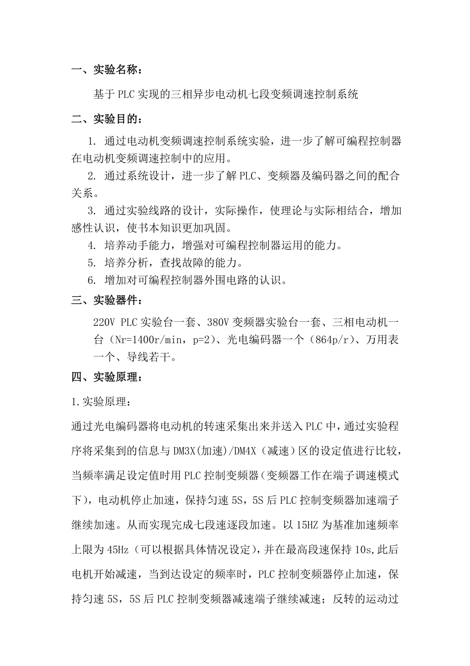 基于PLC实现的三相异步电动机变频调速控实验报告.doc_第2页