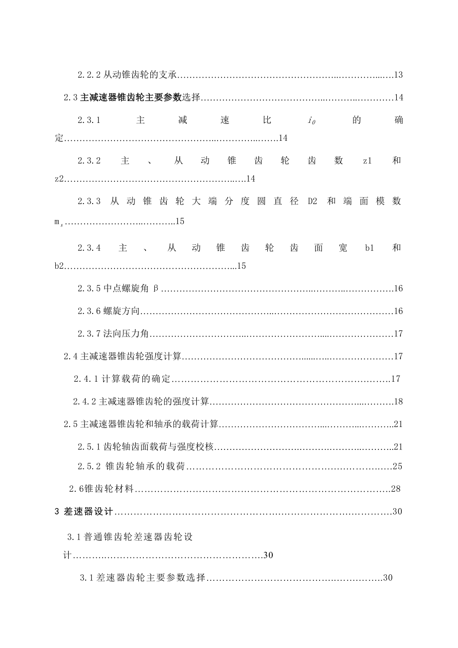 504650657毕业设计（论文）汽车驱动桥结构设计.doc_第2页