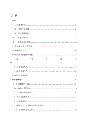 504650657毕业设计（论文）汽车驱动桥结构设计.doc