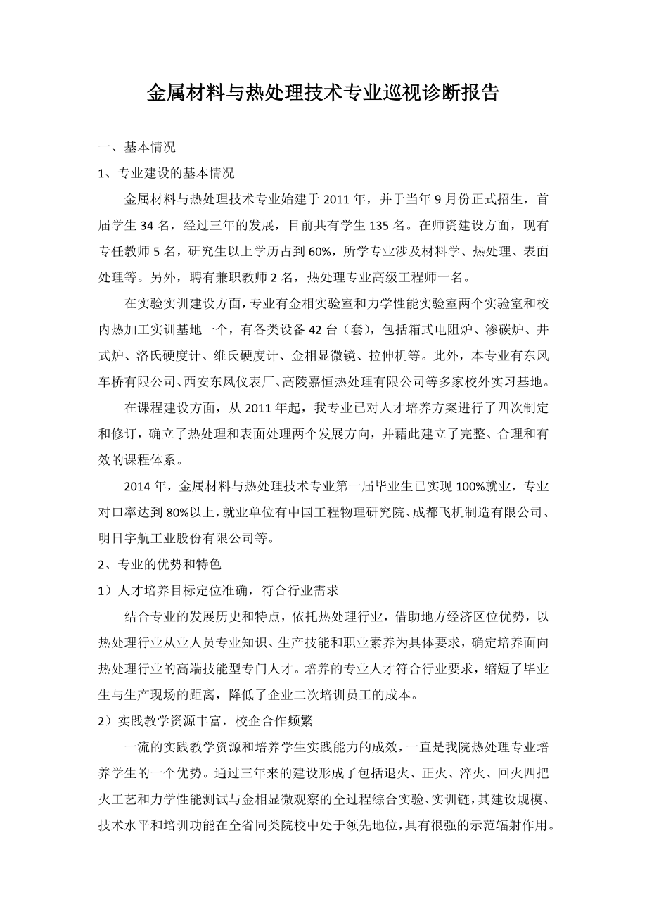 金属材料与热处理技术专业巡视诊断报告.doc_第2页