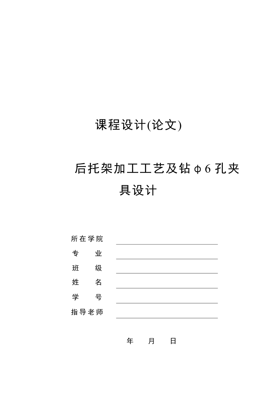 机械制造技术课程设计CA6140车床后托架[831001]加工工艺及钻φ6孔夹具设计（全套图纸）.doc_第1页