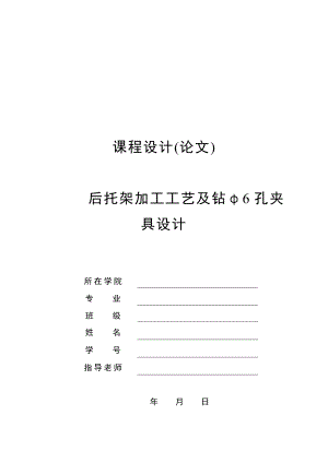 机械制造技术课程设计CA6140车床后托架[831001]加工工艺及钻φ6孔夹具设计（全套图纸）.doc