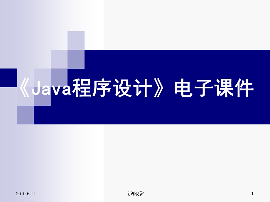 《Java程序设计》电子ppt课件模板.pptx_第1页