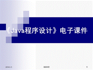 《Java程序设计》电子ppt课件模板.pptx