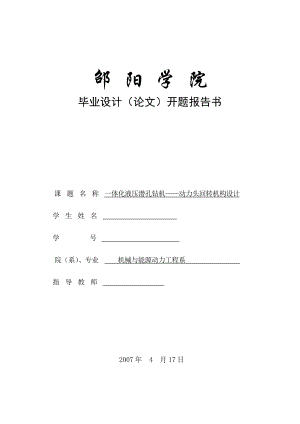 毕业设计（论文）开题报告一体化液压潜孔钻机动力头回转机构设计.doc