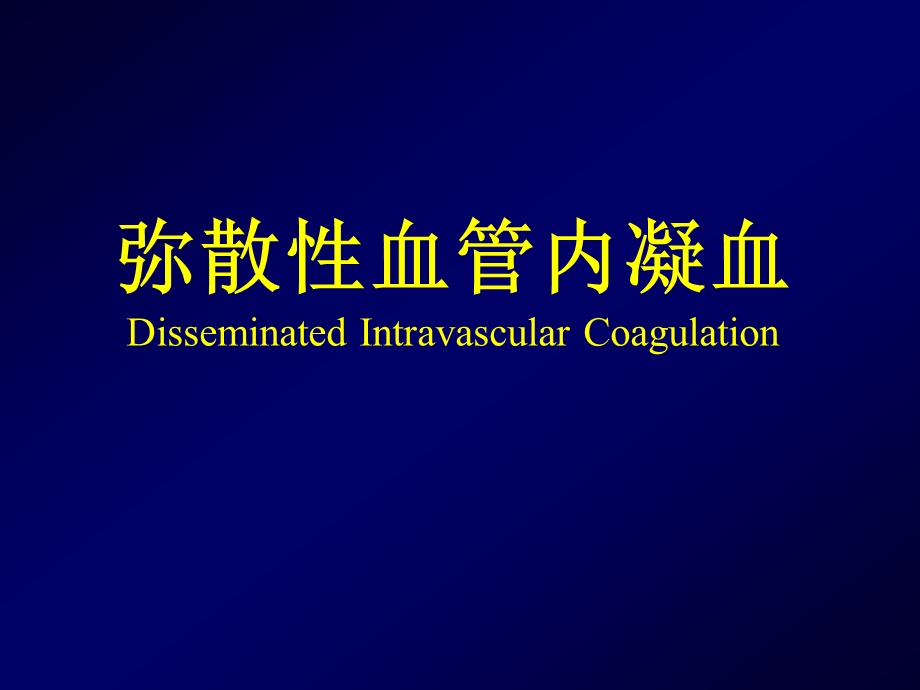 弥散性血管内凝血Disseminated Intravascular 课件.ppt_第1页