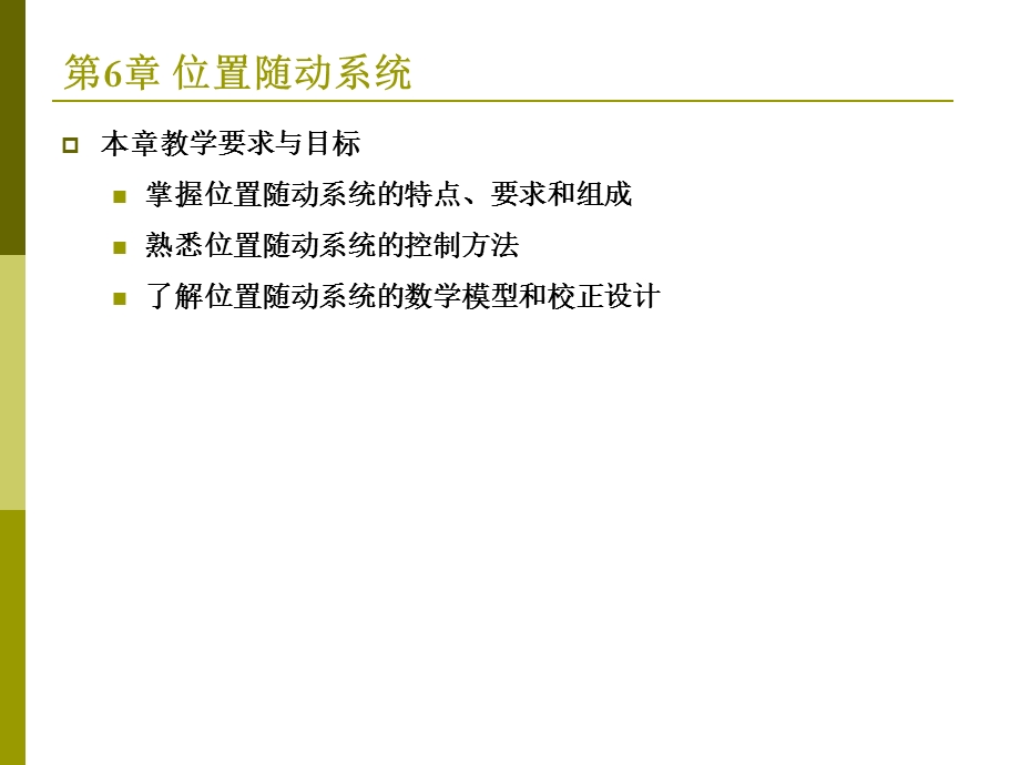 运动控制系统 教学ppt课件 第6章位置随动系统.ppt_第1页